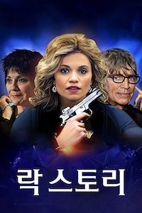 락 스토리