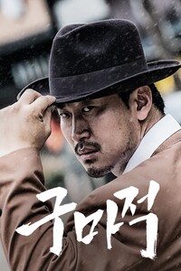구마적