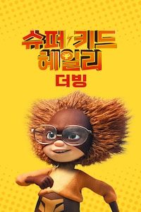 슈퍼 키드 헤일리 (더빙)