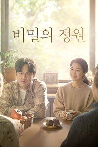 비밀의 정원