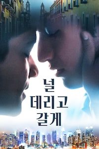 널 데리고 갈게