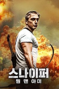 스나이퍼: 원 맨 아미