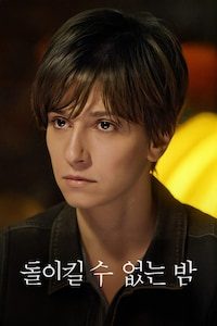 돌이킬 수 없는 밤