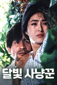 달빛 사냥꾼