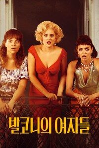 발코니의 여자들