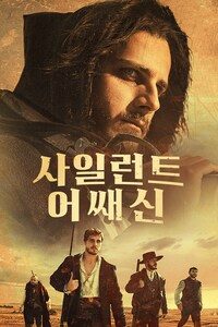 사일런트 어쌔신
