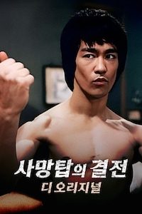 사망탑의 결전 디오리지널