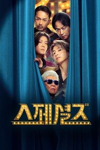 스페셜즈