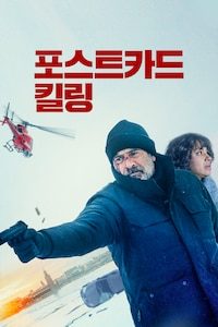 포스트카드 킬링