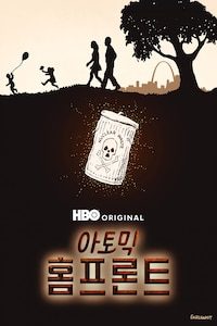 아토믹 홈프론트