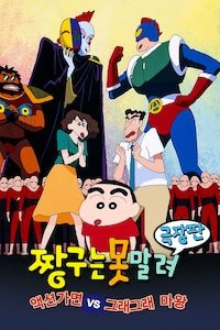 극장판 짱구는 못말려 1기- 액션가면 vs 그래그래 마왕