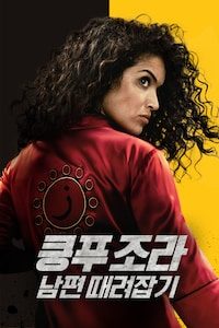 쿵푸 조라: 남편 때려잡기