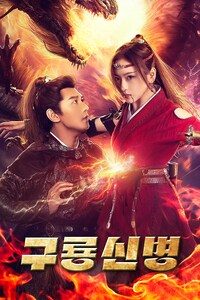 구룡신병
