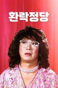환락정당