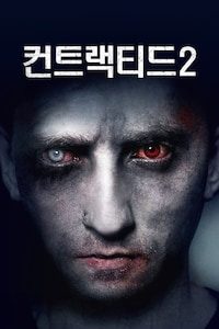 컨트랙티드 2