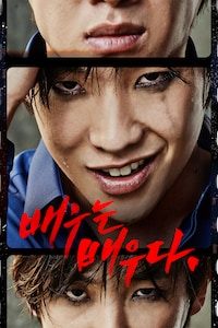 배우는 배우다