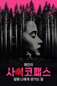 애인이 사이코패스일 때 나에게 생기는 일