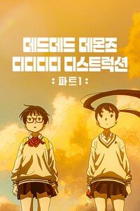 데드데드 데몬즈 디디디디 디스트럭션: 파트 1