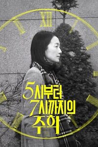 5시부터 7시까지의 주희