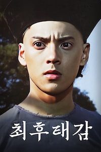 최후태감
