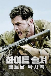화이트 솔져: 베트남 묵시록