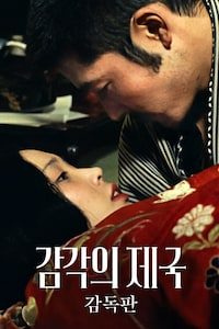 감각의 제국 감독판
