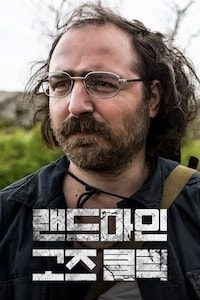 랜드마인 고즈 클릭