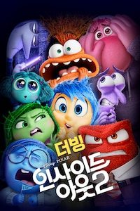 인사이드 아웃 2 (더빙)
