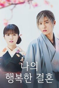 나의 행복한 결혼