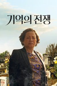 기억의 전쟁