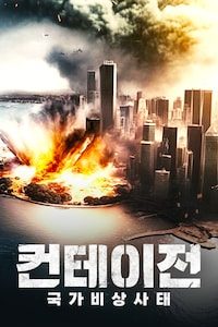 컨테이전: 국가비상사태