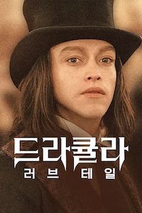 드라큘라: 러브 테일