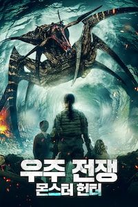 우주 전쟁: 몬스터 헌터
