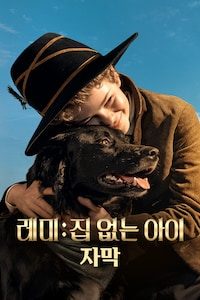 레미: 집 없는 아이 (자막)