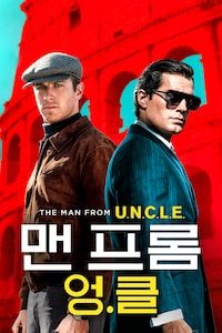 맨 프롬 UNCLE