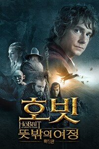 호빗: 뜻밖의 여정 (확장판)