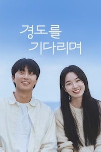 경도를 기다리며