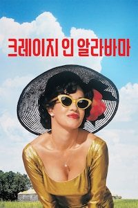 크레이지 인 알라바마