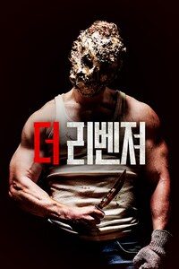 더 리벤져