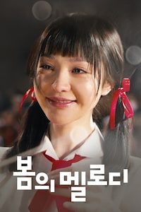 봄의 멜로디