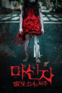 마신자-빨간 옷 소녀의 저주