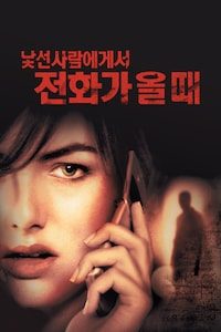 낯선 사람에게서 전화가 올 때