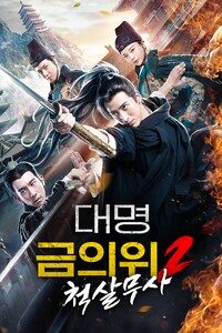 대명금의위 2: 척살무사