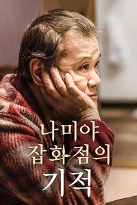 나미야 잡화점의 기적