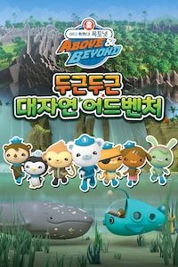 바다 탐험대 옥토넛 A&B: 두근두근 대자연 어드벤처 (더빙)