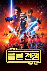 스타워즈: 클론전쟁