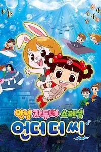 안녕 자두야 스페셜: 언더 더 씨