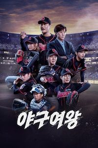 야구여왕