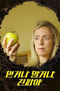 믿거나 말거나, 진짜야