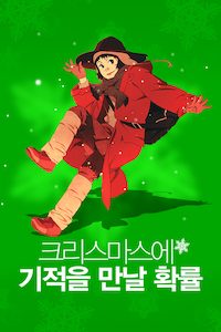 크리스마스에 기적을 만날 확률